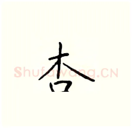 杏硬笔楷书写法,摘自于学仁硬笔书法字帖