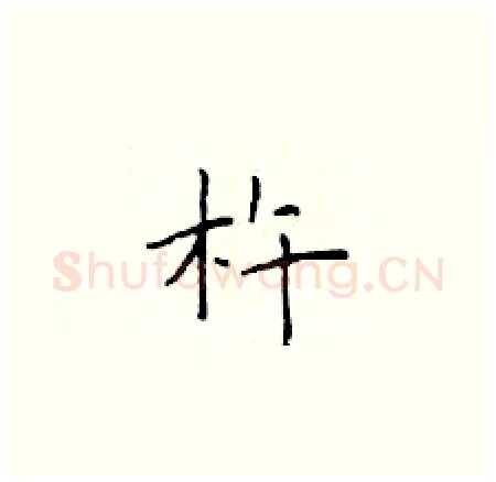 杵硬笔楷书写法,摘自于学仁硬笔书法字帖