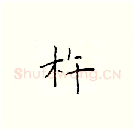 杵硬笔楷书写法,摘自于学仁硬笔书法字帖