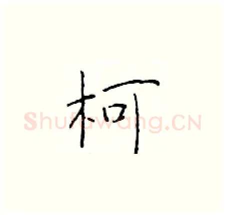 柯硬笔楷书写法,摘自于学仁硬笔书法字帖