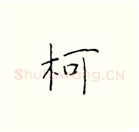 柯硬笔楷书写法,摘自于学仁硬笔书法字帖