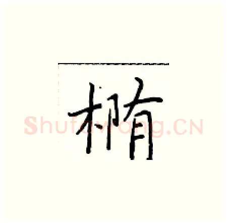 椭硬笔楷书写法,摘自于学仁硬笔书法字帖