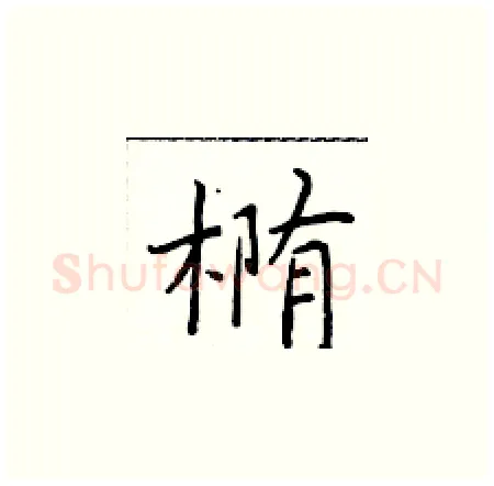 椭硬笔楷书写法,摘自于学仁硬笔书法字帖
