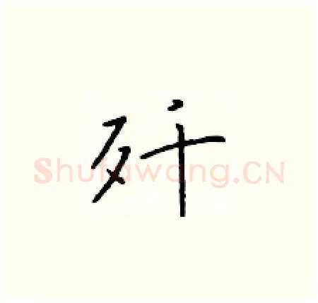 歼硬笔楷书写法,摘自于学仁硬笔书法字帖