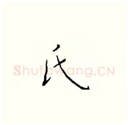 氏硬笔楷书写法,摘自于学仁硬笔书法字帖