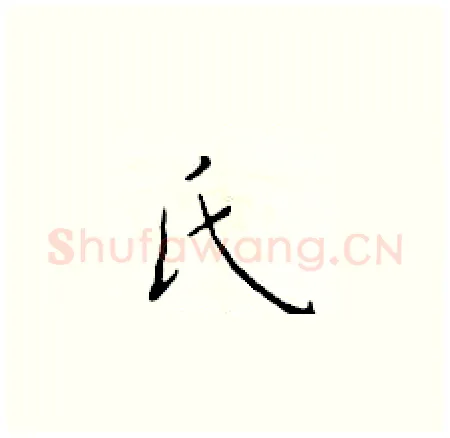氏硬笔楷书写法,摘自于学仁硬笔书法字帖