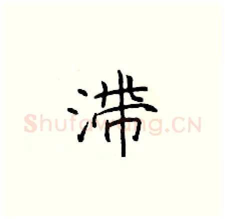 滞硬笔楷书写法,摘自于学仁硬笔书法字帖