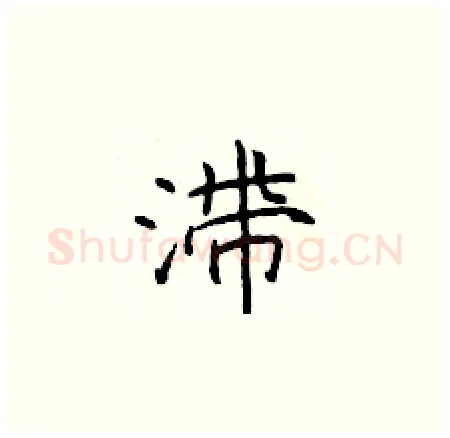 滞硬笔楷书写法,摘自于学仁硬笔书法字帖