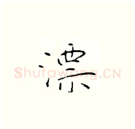 漂硬笔楷书写法,摘自于学仁硬笔书法字帖