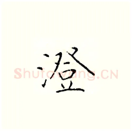 澄硬笔楷书写法,摘自于学仁硬笔书法字帖