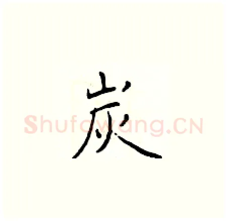 炭硬笔楷书写法,摘自于学仁硬笔书法字帖