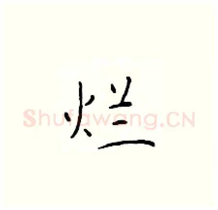 烂硬笔楷书写法,摘自于学仁硬笔书法字帖