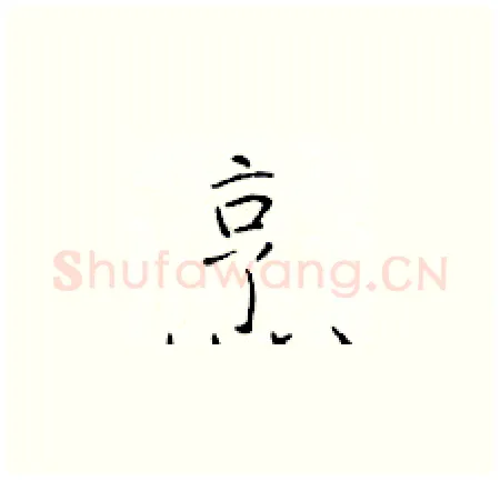 烹硬笔楷书写法,摘自于学仁硬笔书法字帖