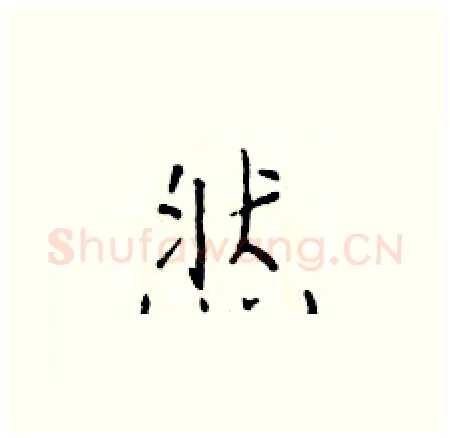 然硬笔楷书写法,摘自于学仁硬笔书法字帖