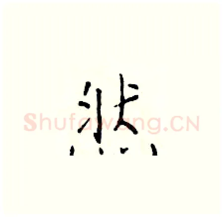 然硬笔楷书写法,摘自于学仁硬笔书法字帖