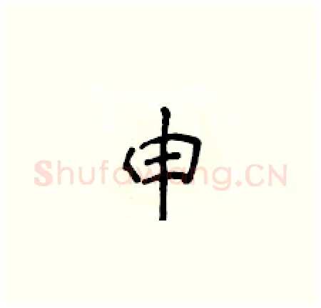 申硬笔楷书写法,摘自侯登峰硬笔书法字帖