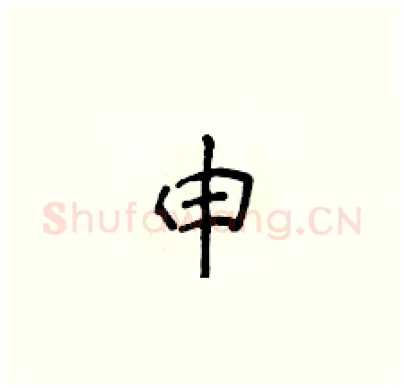 申硬笔楷书写法,摘自侯登峰硬笔书法字帖