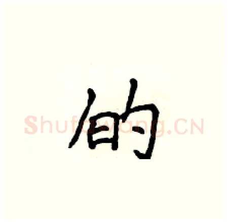 的硬笔楷书写法,摘自侯登峰硬笔书法字帖