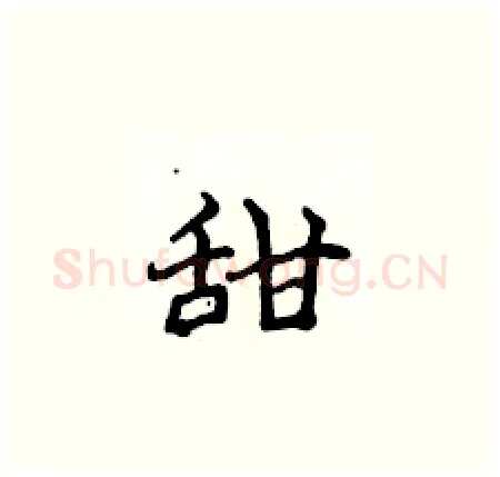 甜硬笔楷书写法,摘自侯登峰硬笔书法字帖