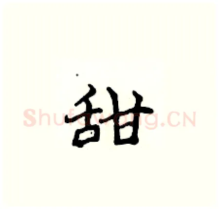 甜硬笔楷书写法,摘自侯登峰硬笔书法字帖