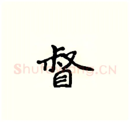督硬笔楷书写法,摘自侯登峰硬笔书法字帖