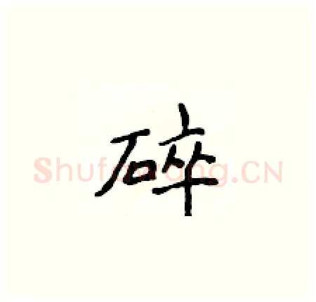 碎硬笔楷书写法,摘自侯登峰硬笔书法字帖
