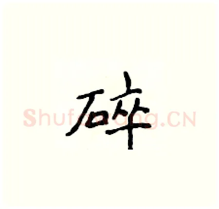 碎硬笔楷书写法,摘自侯登峰硬笔书法字帖