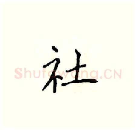 社硬笔楷书写法,摘自侯登峰硬笔书法字帖