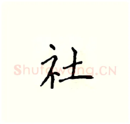 社硬笔楷书写法,摘自侯登峰硬笔书法字帖