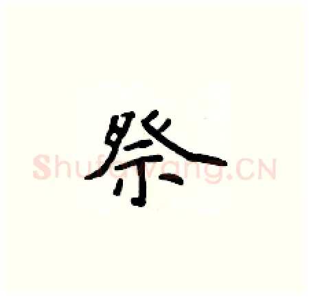 祭硬笔楷书写法,摘自侯登峰硬笔书法字帖