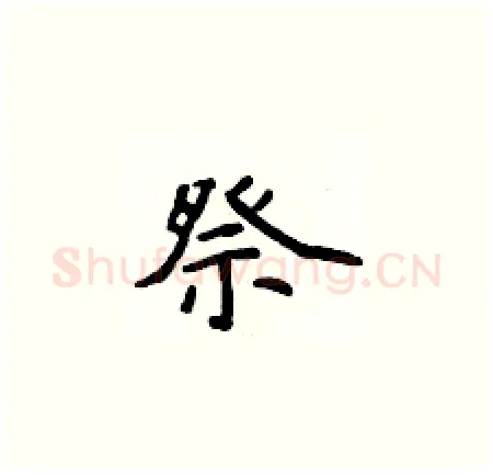 祭硬笔楷书写法,摘自侯登峰硬笔书法字帖