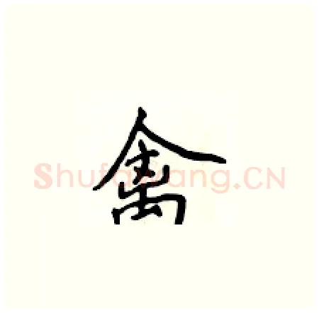 禽硬笔楷书写法,摘自侯登峰硬笔书法字帖