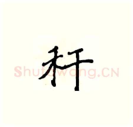 秆硬笔楷书写法,摘自侯登峰硬笔书法字帖