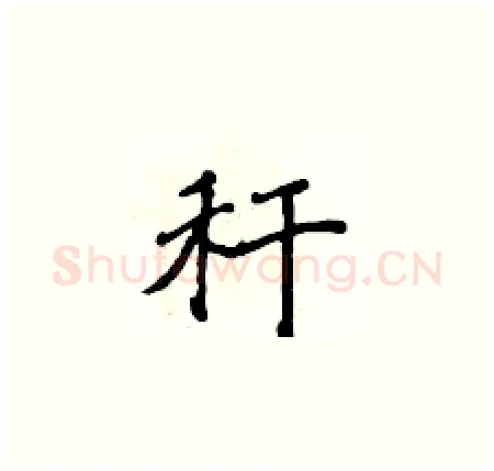 秆硬笔楷书写法,摘自侯登峰硬笔书法字帖