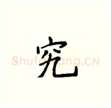 究硬笔楷书写法,摘自侯登峰硬笔书法字帖