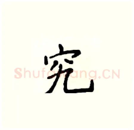 究硬笔楷书写法,摘自侯登峰硬笔书法字帖