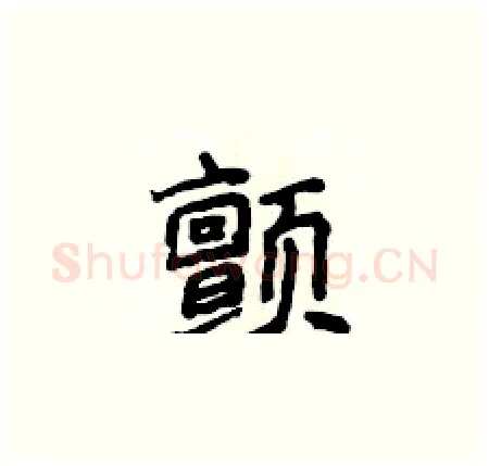 颤硬笔楷书写法,摘自侯登峰硬笔书法字帖