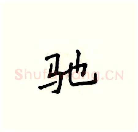 驰硬笔楷书写法,摘自侯登峰硬笔书法字帖
