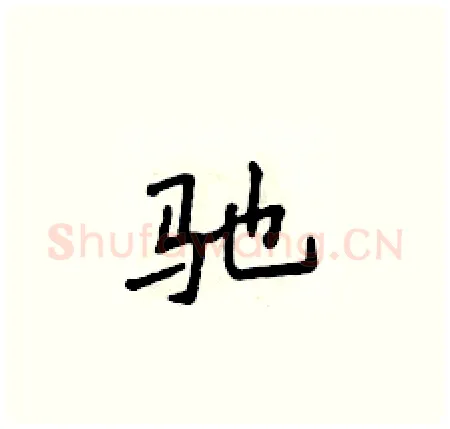 驰硬笔楷书写法,摘自侯登峰硬笔书法字帖