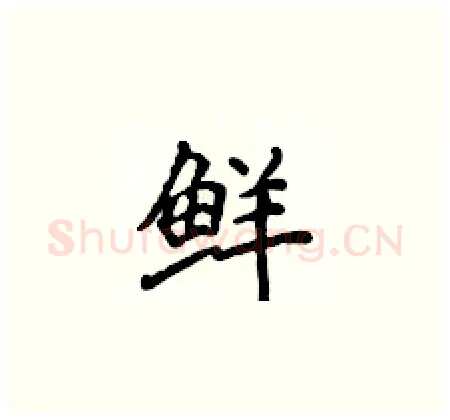 鲜硬笔楷书写法,摘自侯登峰硬笔书法字帖