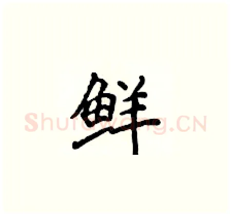 鲜硬笔楷书写法,摘自侯登峰硬笔书法字帖