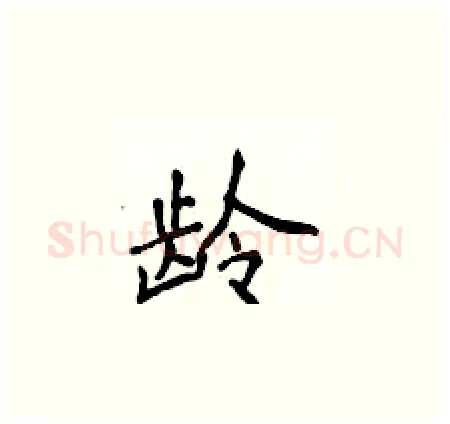 龄硬笔楷书写法,摘自侯登峰硬笔书法字帖