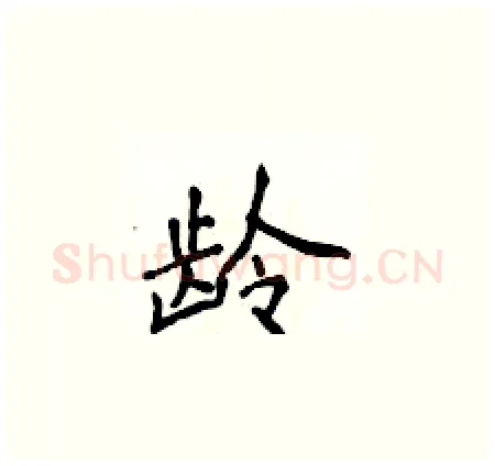 龄硬笔楷书写法,摘自侯登峰硬笔书法字帖