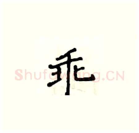 乖硬笔楷书写法,摘自侯登峰硬笔书法字帖