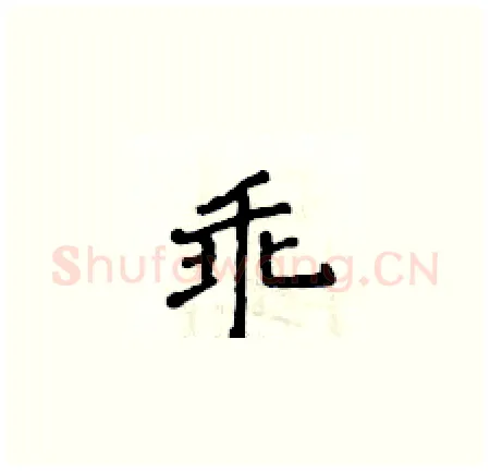 乖硬笔楷书写法,摘自侯登峰硬笔书法字帖