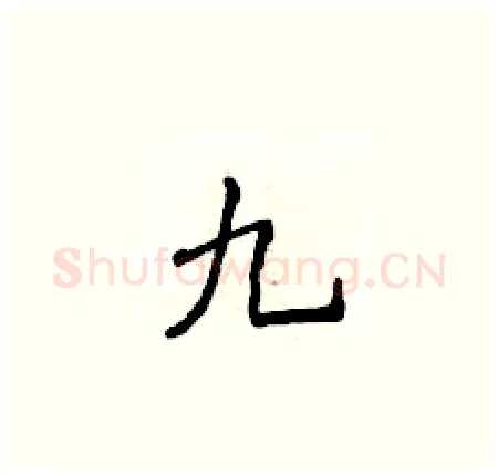 九硬笔楷书写法,摘自侯登峰硬笔书法字帖