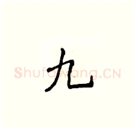 九硬笔楷书写法,摘自侯登峰硬笔书法字帖