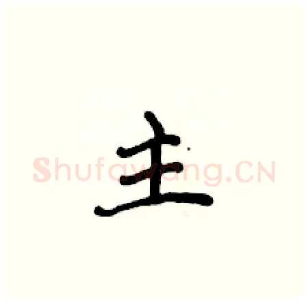 主硬笔楷书写法,摘自侯登峰硬笔书法字帖