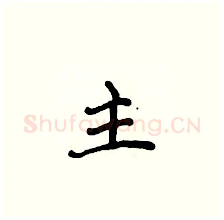 主硬笔楷书写法,摘自侯登峰硬笔书法字帖
