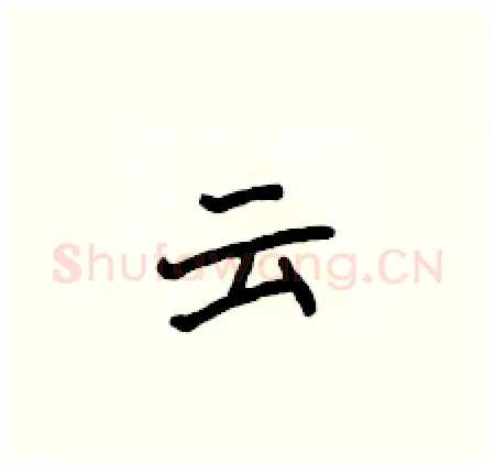 云硬笔楷书写法,摘自侯登峰硬笔书法字帖